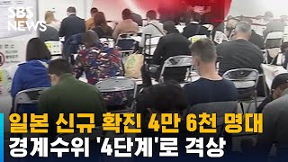 일본 신규 확진 4만 6천 명대…경계수위 '4단계'로 격상 / SBS