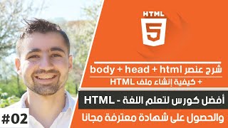 شرح html - دورة html كاملة | حلقة #02 - اساسيات لغة HTML