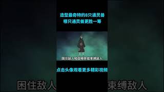 快速看完火影中造型最奇特的八只通灵兽，你认为哪只通灵兽最奇特？#動漫解說  #anime  #二次元 #火影忍者