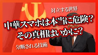 中華スマホは本当に危険？その真相はいかに？対立する世界と分断される技術