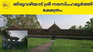 തിരുവഴിയാട് ശ്രീ നരസിംഹമൂർത്തി ക്ഷേത്രം. - A Virtual Tour