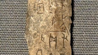 第三部【中国文明のはじまり】文字、甲骨、骨器などｰ常設展ｰ東京国立博物館ｰ東洋館