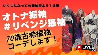 オトナ振袖チャレンジ！70歳古希のお祝いの振袖を選びます！〜記念日や節目に振袖で撮影しませんか？〜　TikTok LIVE 2026/1/22