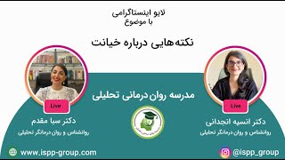 لایو اینستاگرامی با موضوع: نکته هایی درباره خیانت