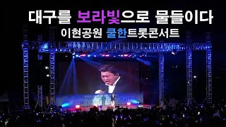 김호중 이현공원 쿨한트롯콘서트 대구를 보랏빛으로 물들이다