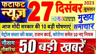 Today Breaking News ! आज 27 दिसंबर 2023 के मुख्य समाचार बड़ी खबरें, PM Modi, UP, Bihar, Delhi, SBI