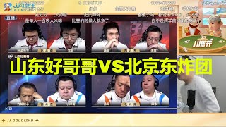 第三局【掘开解说】S6总决赛8强山东好哥哥VS北京东炸团 #斗地主 #鬥地主  #掘開 #jj鬥地主 #鬥地主教學