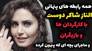 افشاگری از رابطه های پنهانی الناز شاکردوست  با کارگردان ها وبازیگران وماجرای بچه ای که پنهان کرده