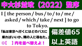 高校受験　英文法　並び換え「中大杉並改題（2022）」の解説動画です！～偏差値65以上の整序問題（3問）～