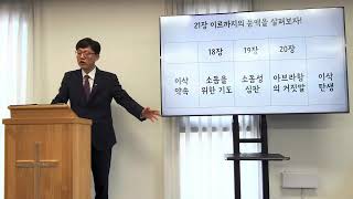 서귀포혁신교회 24년 12월29일 예배(3/4) 설교 창21:1-7 믿음의 기적 이삭(후반)