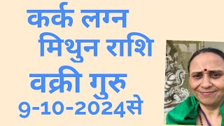 कर्क लग्न व मिथुन राशि वक्री गुरु का फल 9-10-2024 से 3-2-2025 तकWhatsapp 9001439329