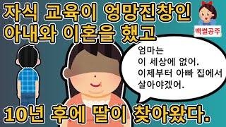 [반전사연] 자식 교육을 엉망으로 하고 나에게 독설을 퍼붓던 아내와 이혼을 했는데 10년 후에 갑자기 딸이 찾아왔다. [사이다사연/사연라디오/반전썰]