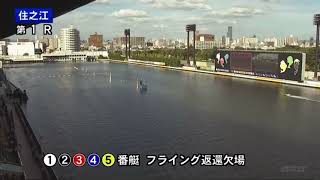 ハプニング 5艇フライング レース不成立 ボートレース住之江 第1Rから悪夢【 競艇 】