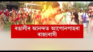 আজি তাঁত বিহু, ৰঙালীৰ আনন্দত আপোন পাহৰা ৰাজ্যবাসী