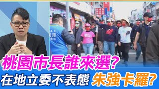 【每日必看】桃園市長誰來選? 在地立委不表態 朱強卡羅?@中天新聞CtiNews @毛球烏托邦MaoUtopia 20220405