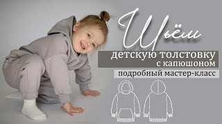 Как сшить детское худи с капюшоном