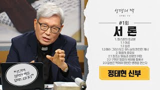 서론 ㅣ성경의 맥 1강