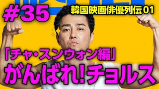 #35 「がんばれ！チョルス」韓国映画俳優列伝01. チャ・スンウォン編 / コヨイチ