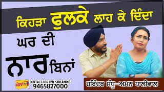 ਵੀਰ ਜਮੈਟੋ ਵਾਲਾ Harinder Sandhu Aman Dhaliwal II Zamatto wala