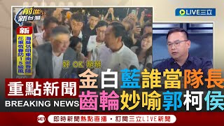 [一刀未剪]金白藍三合一成賴清德最強勁敵? 上義下川大法師用3顆\