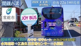 関東鉄道バス 常総市コミュニティバス『JOY BUS』運行開始（内守谷・坂手ルート：水海道高野町・水海道駅⇒小絹駅編）