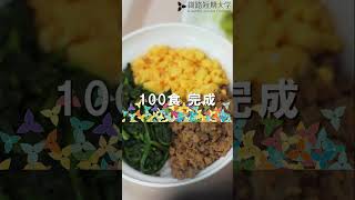 生活科学科食物栄養専攻 2年次 給食実務校内実習 釧路短期大学 紹介映像