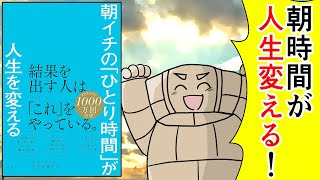 【漫画】朝イチの「ひとり時間」が人生を変える【要約】