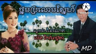 ថ្នមប្រលោមស្នែហ៏ ច្រៀងដោយ ណូយ វ៉ាន់ណេត និង ម៉េង កែវពេជ្ជតា