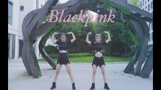 【十元酱】blackpink-as if it's your last 失踪人口最新舞蹈回归系列！