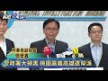 警政署大掃黑 桃園嘉義高雄逮幫派－民視新聞