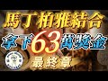 百家樂 l 馬丁柏雅結合策略！！拿下６３萬獎金！！教學最終章！！【達哥策略】