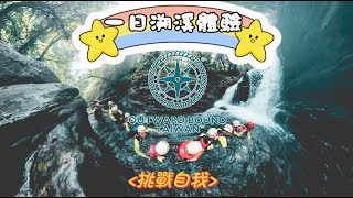 【新手溯溪推薦】新竹梅花溪溯溪大挑戰 | 快來跟著我們一起來挑戰吧