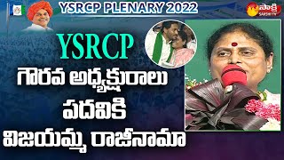 YS Vijayamma Emotional Speech At YSRCP Plenary | CM YS Jagan || YSRCP Plenary 2022 || Sakshi TV Live