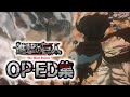 【進撃の巨人】歴代OP・ED集(主題歌)  1期～完結編(後編)