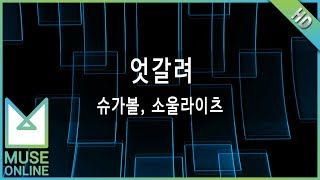 [뮤즈온라인] 슈가볼, 소울라이츠 - 엇갈려