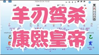 八字算命教学零基础入门案例分析命盤教學命理课程视频-羊刃驾杀，康熙皇帝 #八字 #命理 #运势 #算命 #八字入門  #八字算命  #八字案例 #八字教程 #八字教學 #八字命理