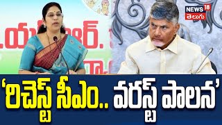 MLC Varudu Kalyani Slams CM Chandrababu's Governance as Deceptive | News18 Telugu