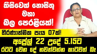 අප්‍රේල් 22න් පස්සේ රටට වෙන දේ නවත්වන්න කාටවත් බෑ | 2023 ප්‍රබල අනාවැකි | අතිශය තීරණාත්මක දින 12ක්