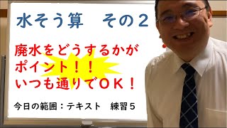 【数学が苦手な人でもわかるSPI】水槽算　練習5