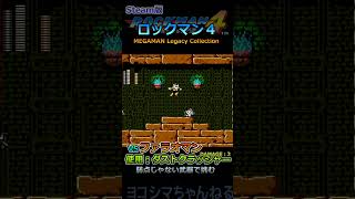 【ロックマン4】弱点じゃない武器で VSファラオマン【Steam版】#shorts