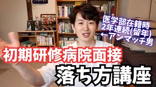 【失敗から学べ】2年連続アンマッチ研修医による初期研修病院面接の落ち方講座