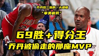 69胜+得分王无缘MVP？1996-97赛季，乔丹被偷走的那座MVP！