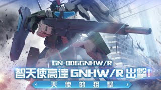 高達爭鋒對決【新機】【元帥】#智天使高達GNHW/R 這支的主炮跟天使高達一樣，還帶有位移後射駁速射技能（實彈加光學），駁起來順滑，還帶盾，有點變態的新一員。「天使唯一優點對比起來也廢了」