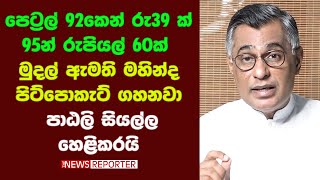 පෙට්‍රල් 92න් රු39 ක් 95 රුපියල් 60ක්  මුදල් ඇමති මහින්ද පිට්පොකැට් ගහනවා - පාඨලි සියල්ල හෙළිකරයි