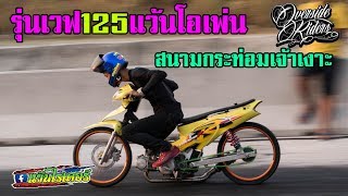 รุ่นเวฟ125แว้นโอเพ่น สนามกระท่อมเจ้าเงาะ วันที่3/2/2562