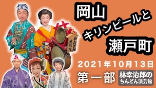 林幸治郎のちんどん演芸館　2021年10月13日（水）第1部 「キリンビールと岡山瀬戸町」