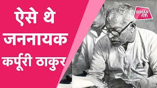 Jannayak Karpoori Thakur की जयंती पर जानिए उनके बारे में अनसुनी बातें  | Bihar Tak