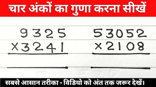 चार अंको का गुणा | char anko ka guna kaise banaen | four digit multiplication | guna tricks