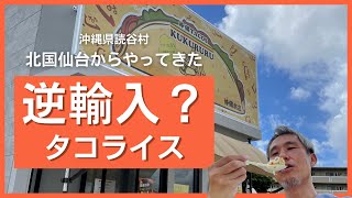 北国東北仙台から沖縄に進出！？新しくできた沖縄タコス屋さんのタコライスを海を見ながら食べてみた ～飯テロ @沖縄県グルメ #254