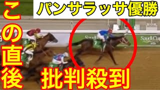 【サウジカップ】パンサラッサ優勝に批判殺到。許さない（G1 競馬　サウジアラビア　吉田豊騎手　ハイライト）